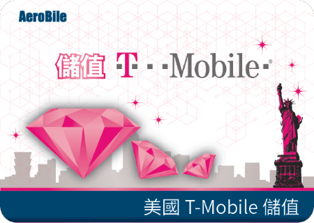 T-mobile 儲值碼 (美國T-Mobile及美加墨T-mobile門號適用)